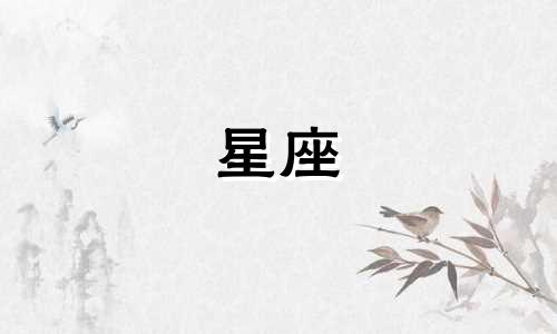 十二星座对应的新月份表 十二星座的月份分配