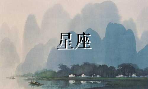 2021年十二星座近期运势查询表及大解析