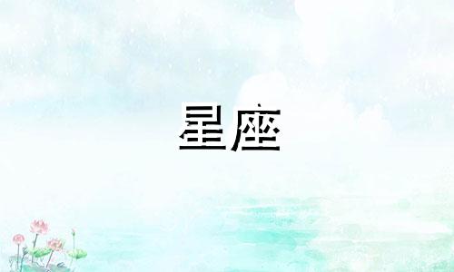 腾讯星座每日运势查询工具