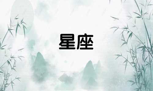 十二星座英文字母符号图片 十二星座的英文名称是什么