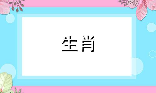 男女生肖最佳婚配表原图大全图片