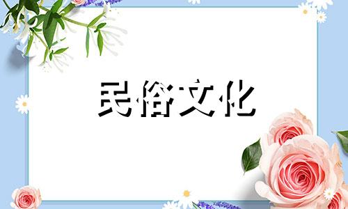 2010年农历12月初6出生的女娃,八字算命结果为:出生时间:2010年农历