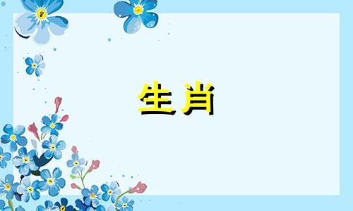十二生肖最佳配对表格：民间流传的十二生肖属性及最全配对表