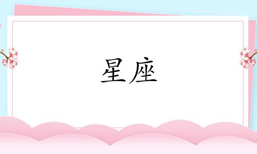 如何查询摩羯座的上升星座？