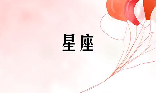 你觉得我是哪个星座的男生？