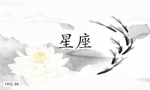 每日星座运势查询：十二星座的今日运势