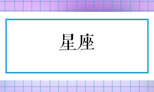 分析韩信、项羽等历史人物的星座属性 包括刘邦、吕雉、虞姬和冒顿单于