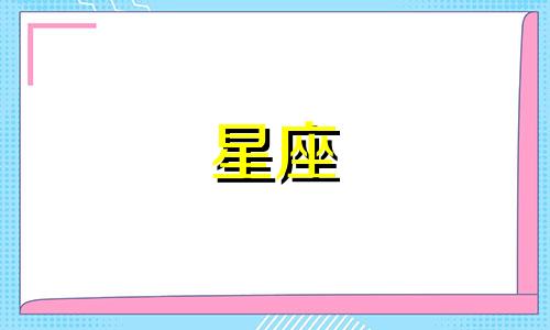 十二星座的最强音是什么 十二星座对应的音色是什么
