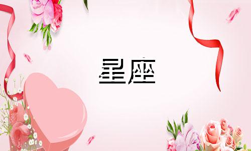 十二星座冤家指的是在占星学中，某些星座之间可能存在的不和谐或冲突关系。这种关系通常基于星座性格