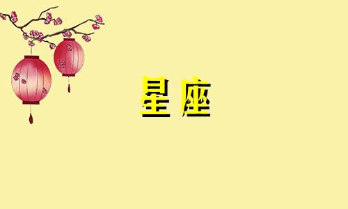 如何查询金牛座的上升星座 我是金牛座，怎么计算我的上升星座呢？