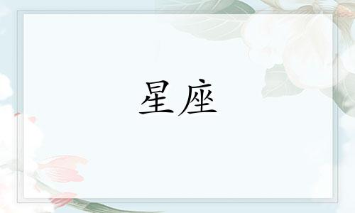 星座图案字母符号大全图 十二星座的符号分别是什么