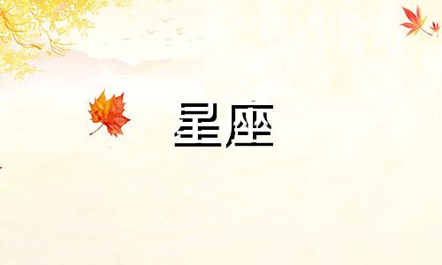 在十二星座中，哪些星座最不可能出轨？或者说，一旦有出轨的小心思，就很容易被发现的星座是哪些呢？对于这些星座