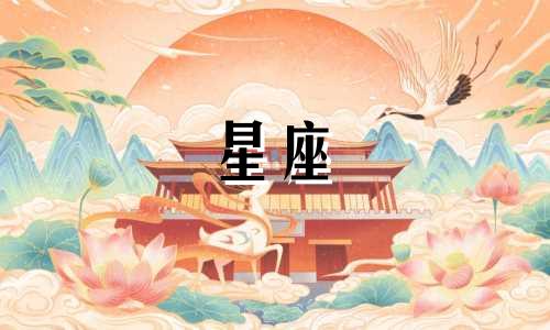 查询十二星座今日运势，了解明天的每日运势