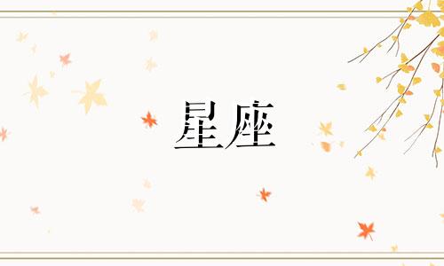 天蝎座图片：探索星座之王的神秘星象天蝎座，作为黄道十二宫中最引人注目的星座之一，常