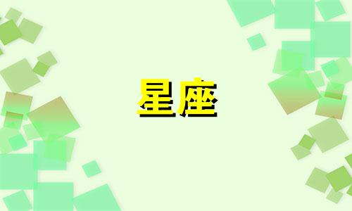 水果星座今日运势查询 十二星座今日运程,十二星座今日运势