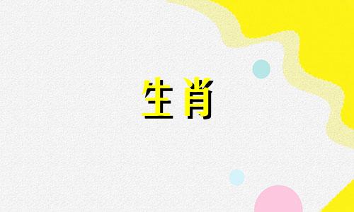 十二生肖配对查询:最准确的属相匹配度查询表,提供最佳十二生肖配对表格