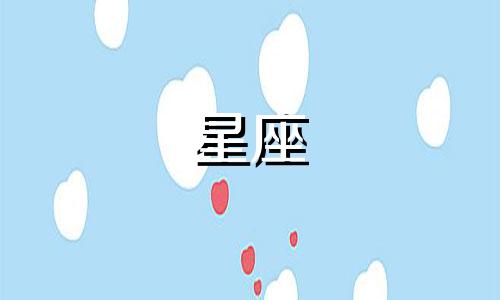 今日星座运势查询，探索个性与命运的奥秘。在众多星座运势查询平台中，寻找最精准的星座运势解读，揭示今日