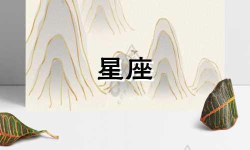 火星之王的星座是什么 公历11月20日对应的星座是什么？