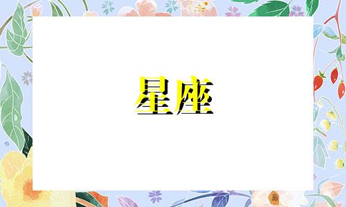 水瓶座是否是十二星座中的王者,以及哪个星座是十二星座之首?