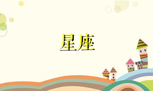 查询九月四号的星座运势，了解今天的生日命运以及九月四日对应的星座。