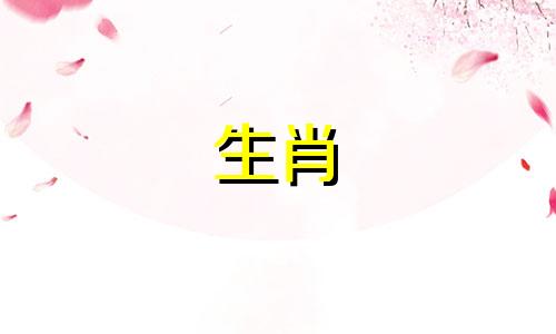 在探讨生肖配对与长久婚姻的关系时，我们通常会参考传统的属相相合理论。在中国的传统文化中，十二生肖代表着不同的