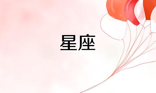 十二星座的最大价值是什么 十二星座的财富