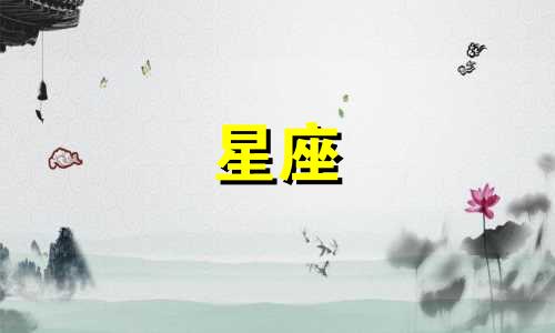 你的星座灵魂伴侣是哪个 双子座女性的灵魂伴侣是哪个星座？