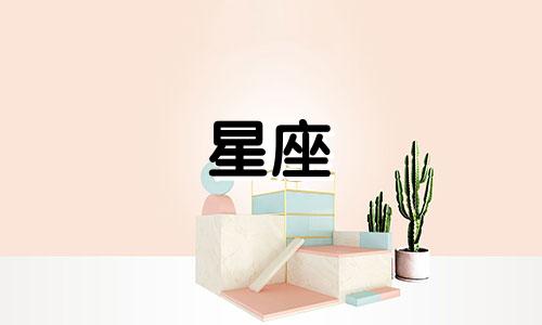 水瓶座和摩羯座的星座符号相同吗 12个星座的符号及其英文缩写?