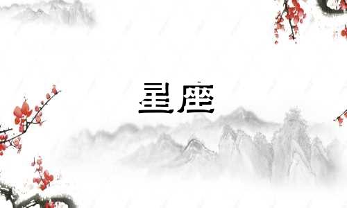 查询每日星座运势：了解十二星座在兔年的每日运程