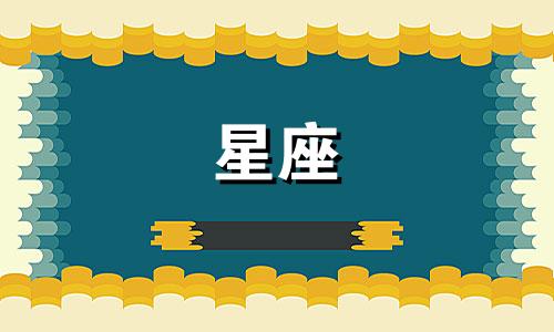 哪个星座注定成为传奇之王? 十二星座中的王者是谁