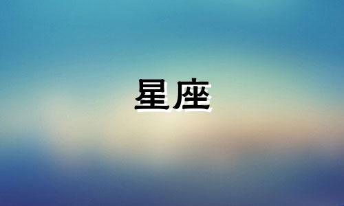 十二星座的价值是什么？