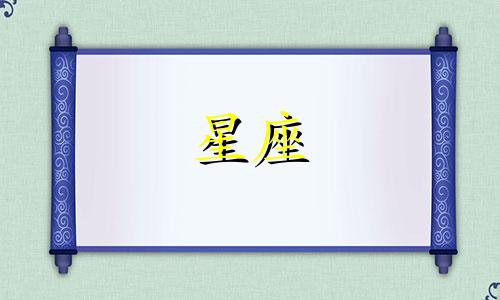 五步曲品牌的星座符号是什么 指的是十二星座的符号？