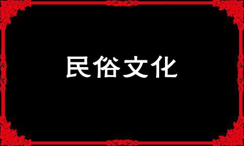 关于住宅的风水禁忌有哪些？查看阳宅旺丁风水禁忌表格图片