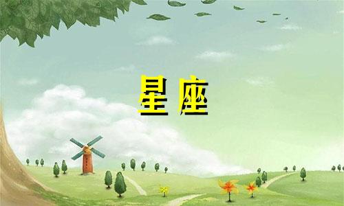 如何查询12星座对应的月份 星座查询应依据农历还是阳历？