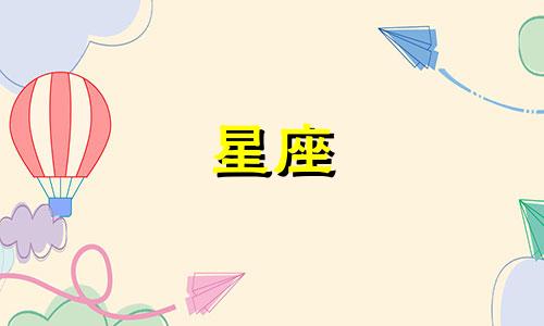 精确上升星座查询表图片 上升星座查询表