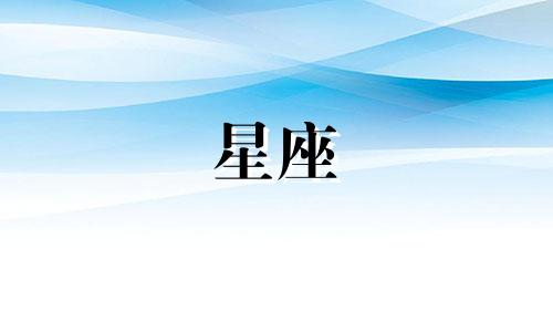 新力七月份的星座是什么？