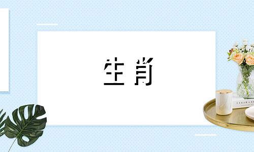 老黄历年份与生肖对照表