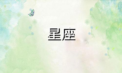 关于十二星座的学业符号是什么？