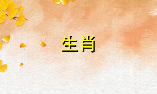 在十二生肖中，与牛相冲的属相是什么？