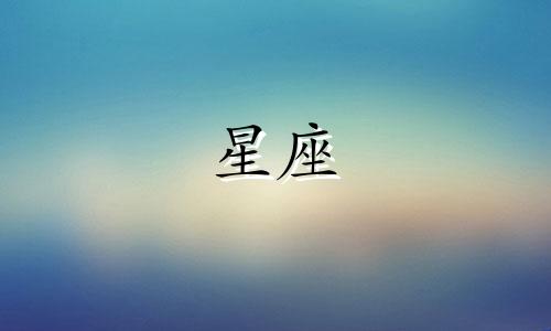 你这次的星座是什么？六月十号对应的星座是哪个？