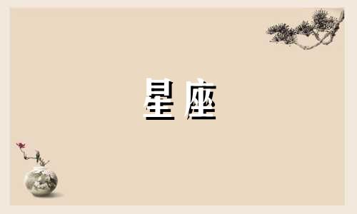 十二星座的专属数据分析 揭示12星座各自的独特属性