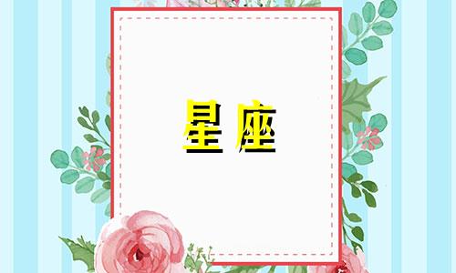 查询每日星座运势，探索十二星座的上升星座秘密，了解如何轻松找到自己的上升星座。