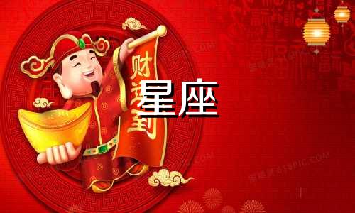 如何查询自己的婚姻宫星座？