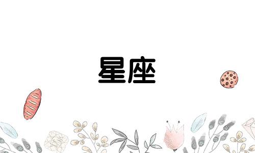 你最喜欢的星座是哪一个呢？