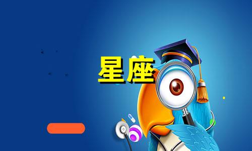 农历一月十二对应的星座是什么? 即在农历1月12日出生的人属于哪个星座?