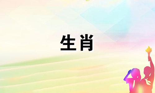 鼠和兔的属相是否相配？ 属鼠与属兔的属相是否和谐