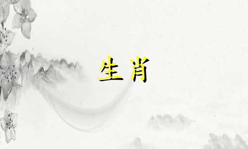 1977年十二生肖年份对照表