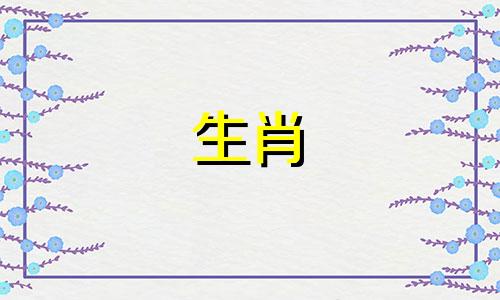 属虎的人结婚时，与哪些属相存在冲突 以及属虎的人与哪个属相最为匹配或相互克制