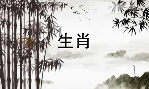 十二生肖出生日期对照表