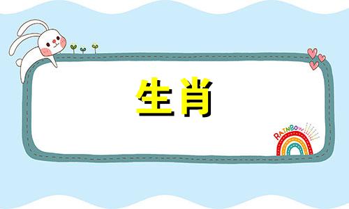 属虎的男性与哪个生肖的女性最为相配？